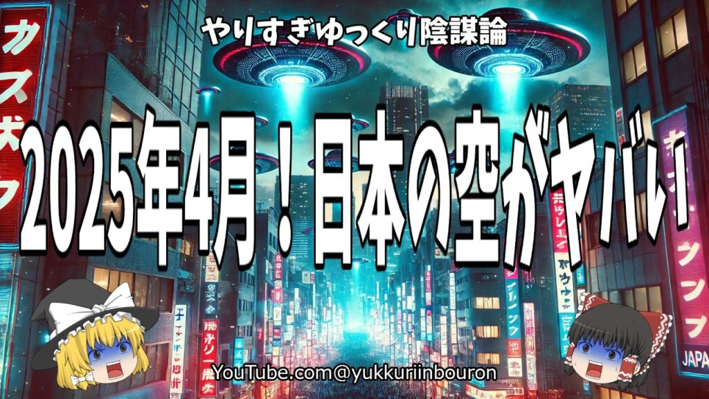 【警告】2025年、日本の空をUFOが埋め尽くす…的中率95%の予言者が断言した衝撃の未来とは？