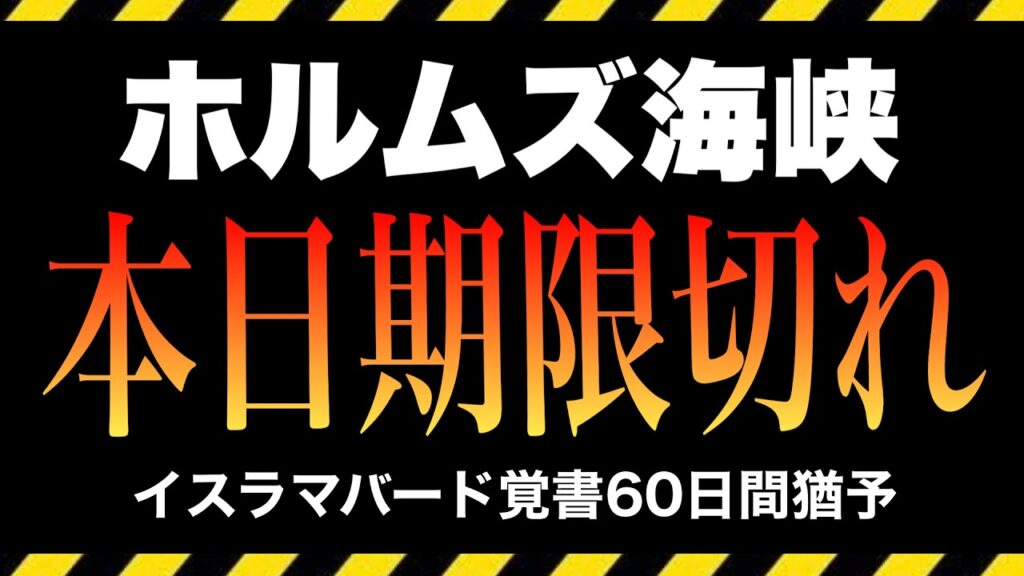 【緊急】イランの通航許可リストに日本の名前がない｜覚書60日期限、本日終了