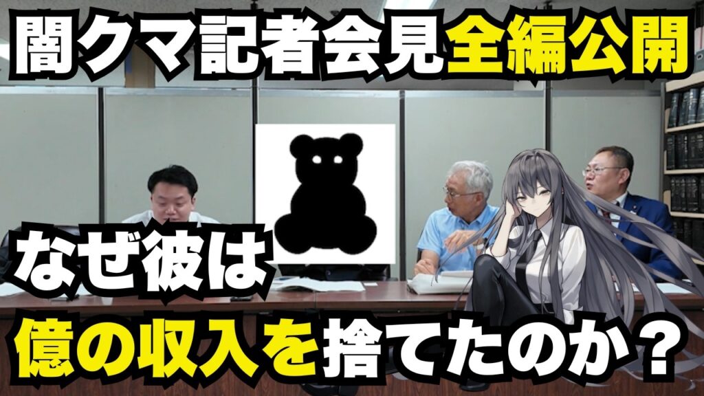 【闇クマ記者会見全編公開】デマ、陰謀論で「数億円」稼いだ彼が方向転換した理由【ぽりたの】