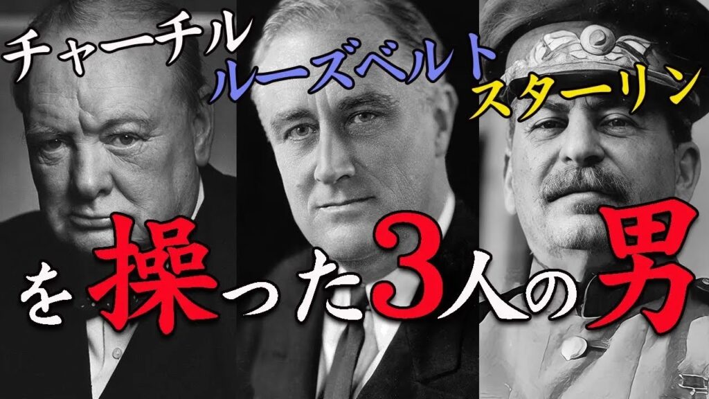 ロスチャイルド・ロックフェラーが育てたエリートが暗躍？　日本では報じられない第二次大戦の裏側　林千勝