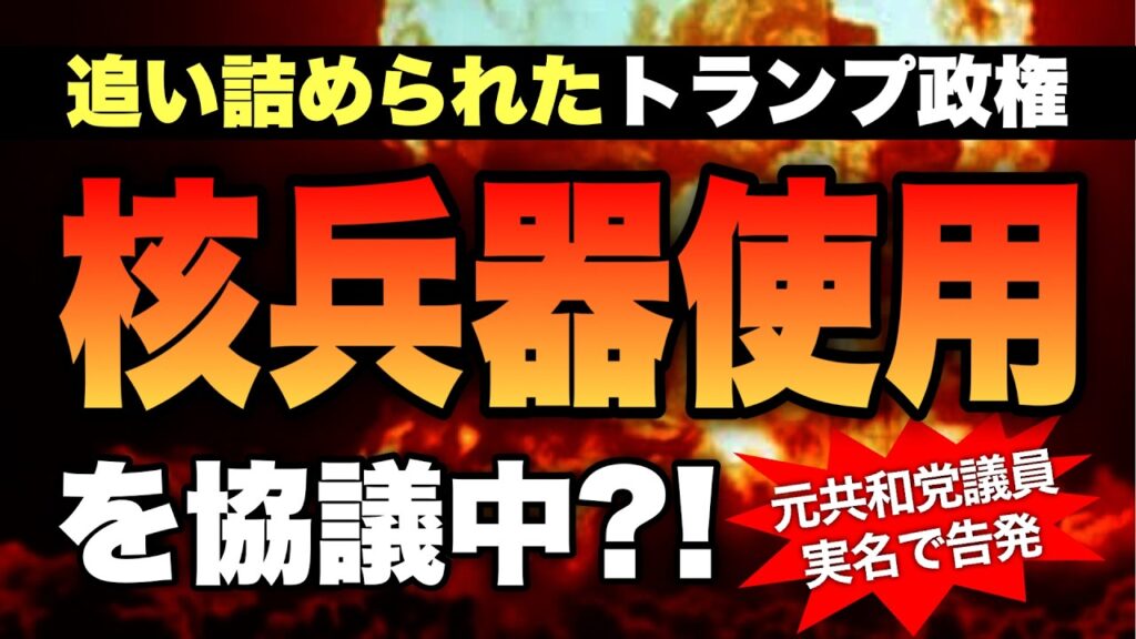 【緊急】トランプ政権が対イラン核使用を協議中?! 米軍弾切れ｜日本未報道の3つの動き