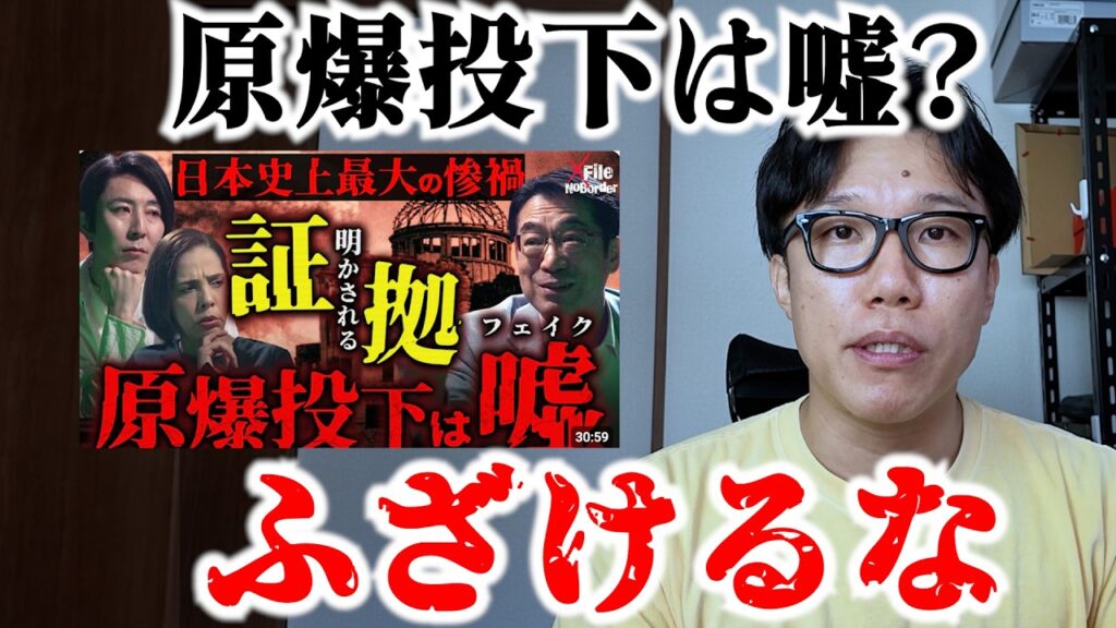 【ガチギレ注意】最低最悪な陰謀論『原爆投下は嘘』について