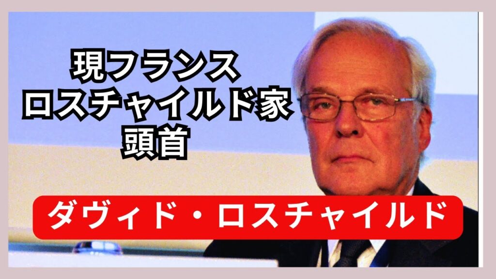 【ロスチャイルド家】ダヴィド・ロスチャイルド