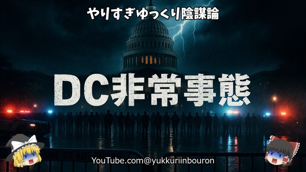 【緊急】2025年8月11日ワシントンDCは実質戒厳令へ？トランプが首都を連邦支配—州兵投入と警察連邦化で「保釈金なし」のツケが爆発