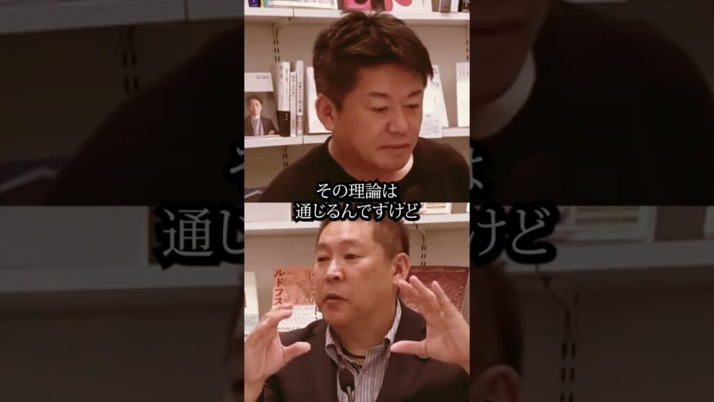 陰謀論に走る人たち【ホリエモン×立花孝志】#shorts