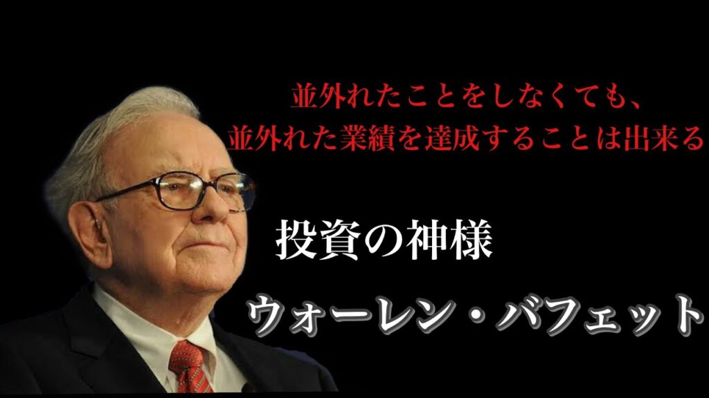【10分de名言】投資の神様 ウォーレン・バフェットの名言
