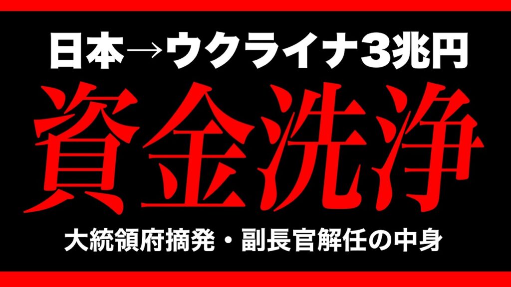 【これは日本の話です】ウクライナ大統領府 資金洗浄 摘発と日本の血税3兆円