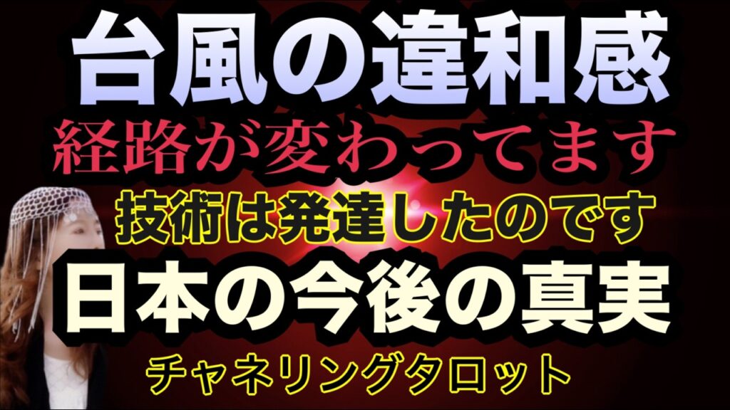 【チャネルタロット】台風や気象の違和感の謎をときました　経路が変わっています　技術は発達したのです　日本の今後の真実　チャネリングタロット