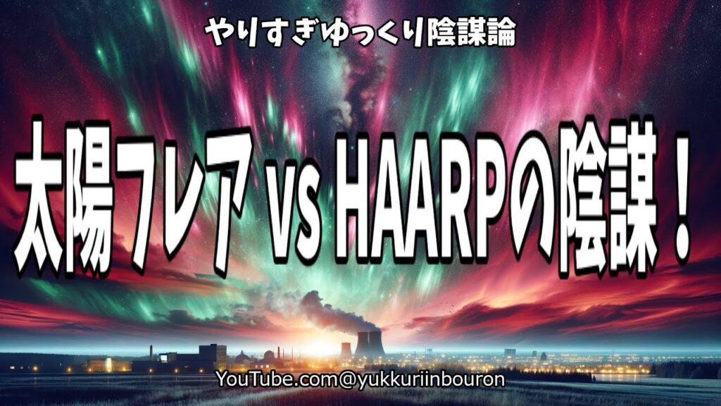 各地で異常発生！太陽フレアか人工気象兵器HAARPの陰謀か？