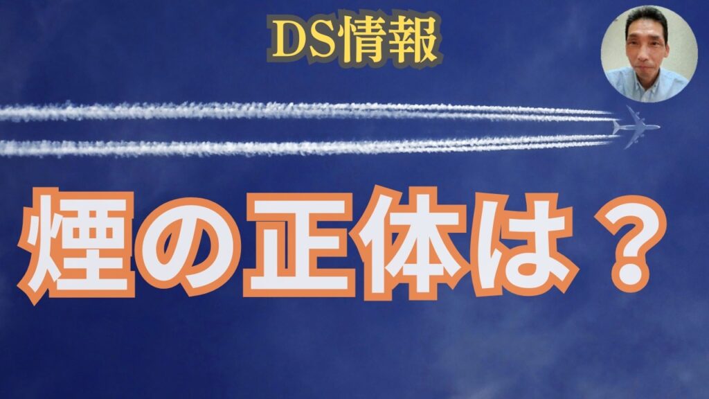 8/22 DS情報：ケムトレイルの煙の正体、目的は