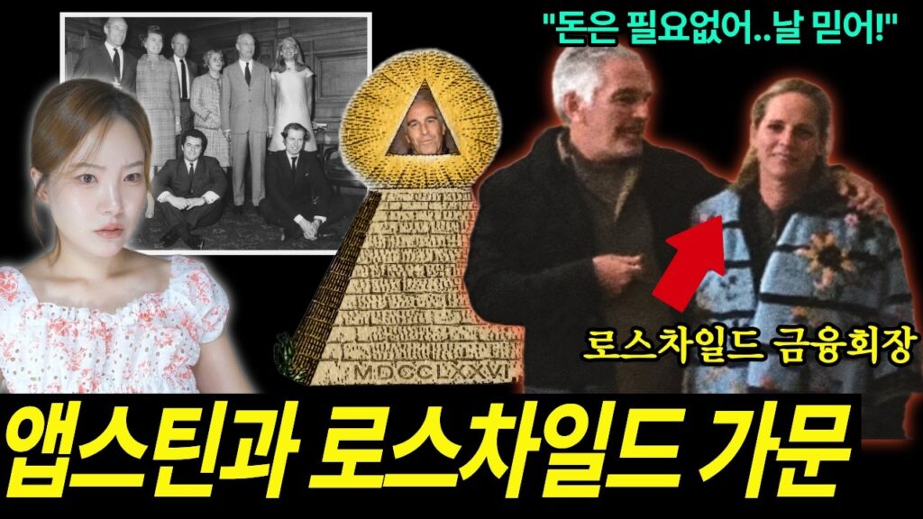 세계 지배자 ‘로스차일드’와 손잡은 앱스틴, 음모론이 아니다! 이메일 수백개 공개