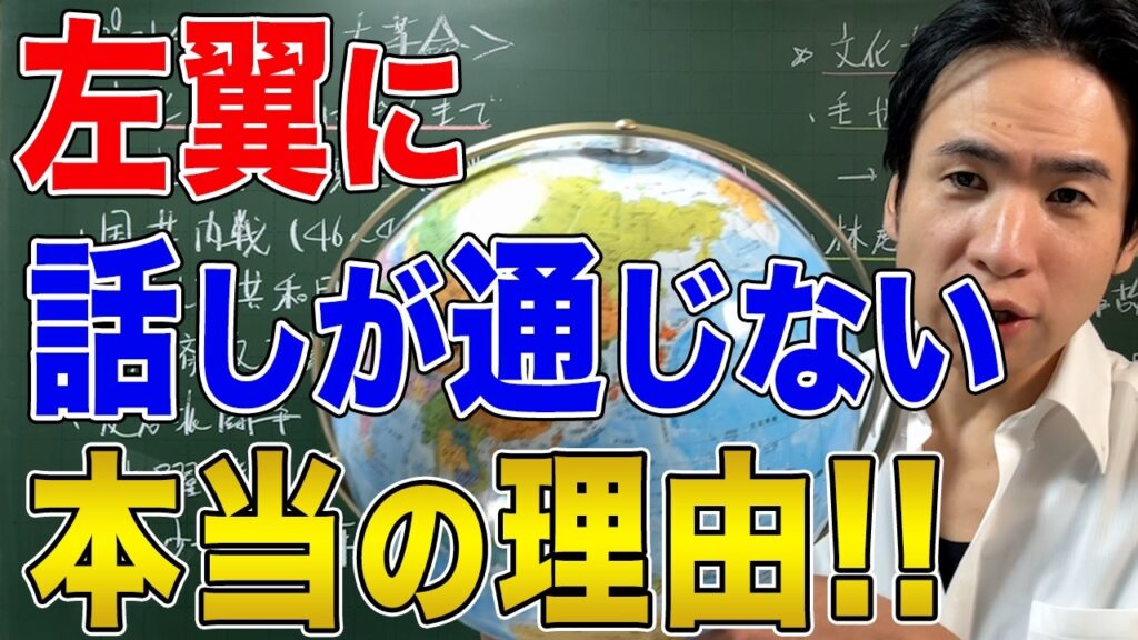 【日本と国際社会】左翼に話しが通じない本当の理由！陰謀論というレッテル貼りと「自分は必ず正しい」という幻想