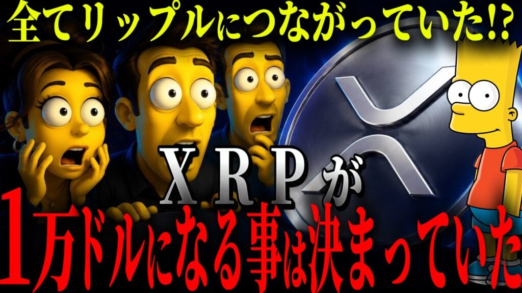 『予言ではなく予告』XRPがぶっ飛ぶのは最初から決まっていた？シンプソンズ予言グランドフィナーレ〜究極完全版〜