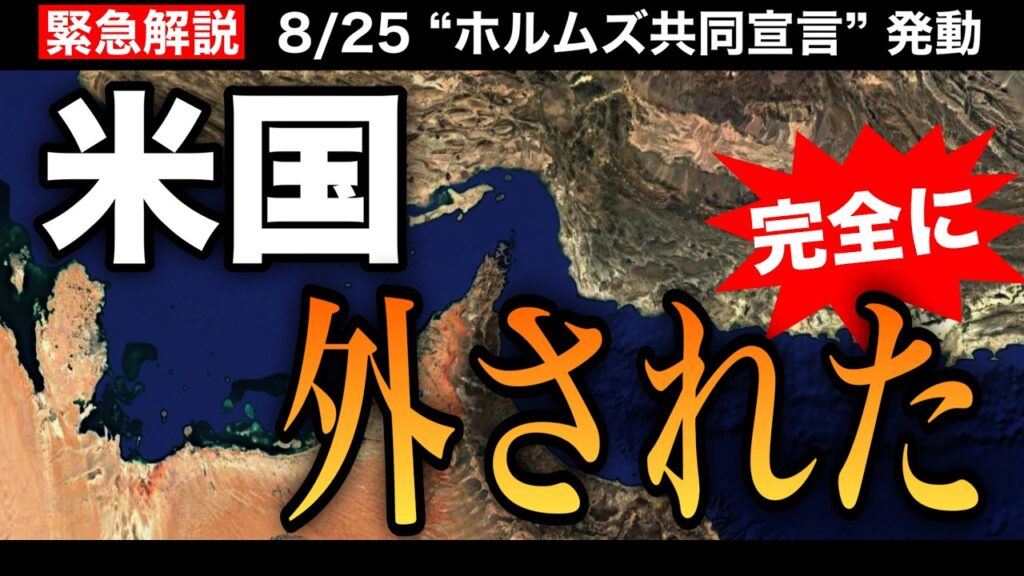 【米国排除】”ホルムズ海峡 共同宣言”の衝撃／通行料と日本の原油94%
