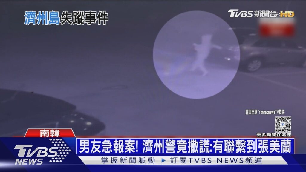 朝輕生偵辦! 張美蘭失蹤案重創韓警界 陰謀論恐害濟州島觀光｜十點不一樣20260826 @TVBSNEWS01