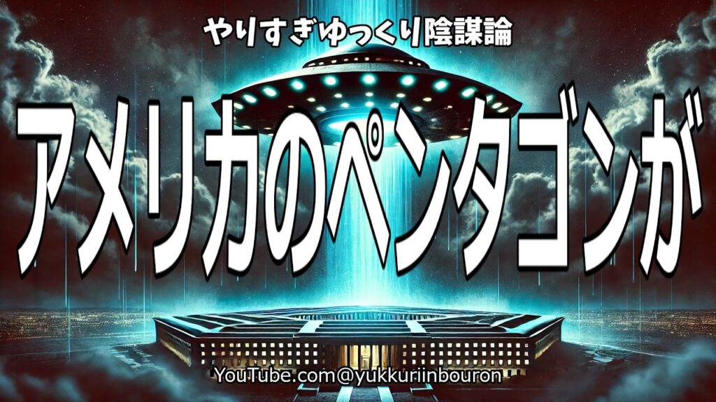 衝撃！UFO報告書で明かされた未確認飛行物体の真実