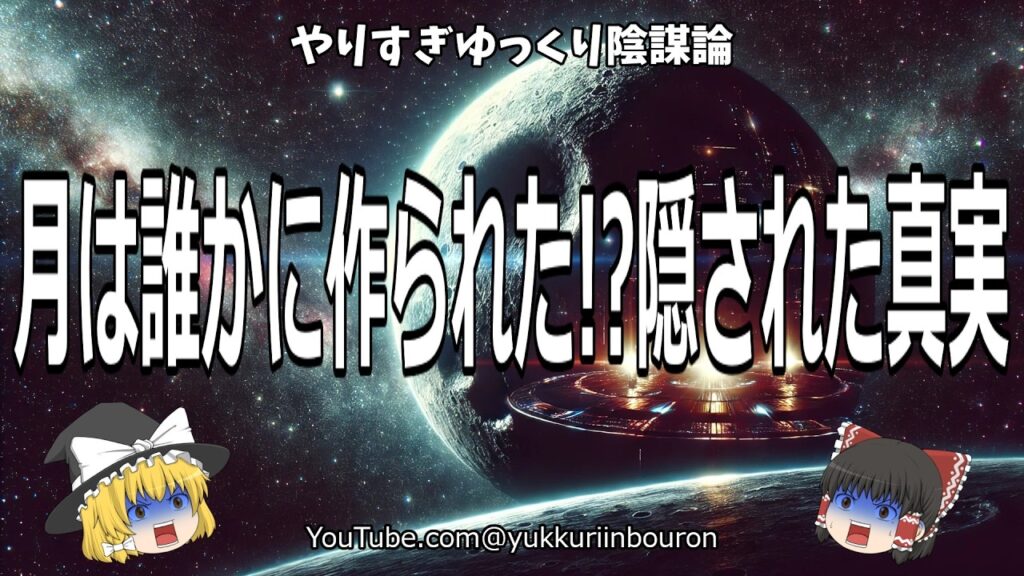 月は人工天体なのか？NASAとCIAが隠す衝撃の真実！