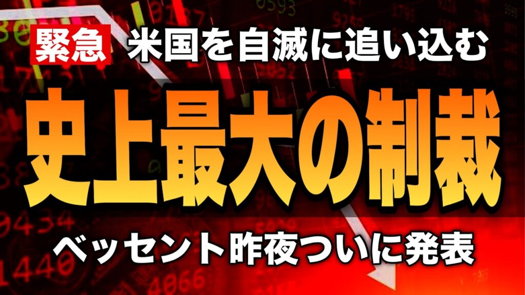 【緊急】史上最大の制裁は、米国への巨大ブーメランになる