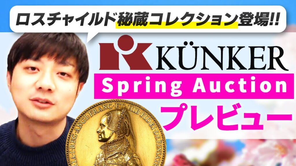 【ロスチャイルドの秘宝登場!】Künker(キュンカー)スプリング オークション プレビュー｜入札代行受付中！！