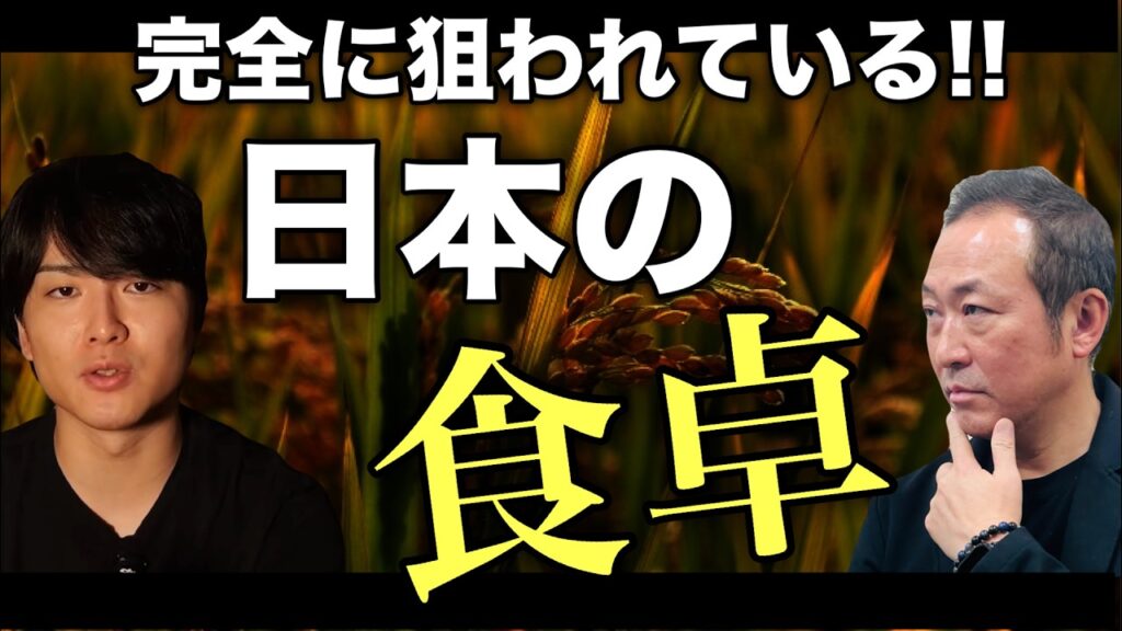 【悲報】完全に支配されてしまった日本の食｜あなたの食卓は大丈夫か?! (ウマヅラビデオ×石田和靖)