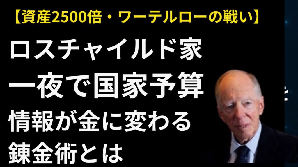 【資産2500倍】なぜロスチャイルド家は”たった1日”で国家予算を稼げたのか？ワーテルローの戦いで使われた「情報が金に変わる」錬金術。