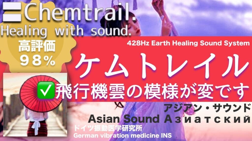 ✅ケムトレイル ★飛行機雲の模様が変です〓Chemtrail. Relax & Healing music with Dr. Rife.