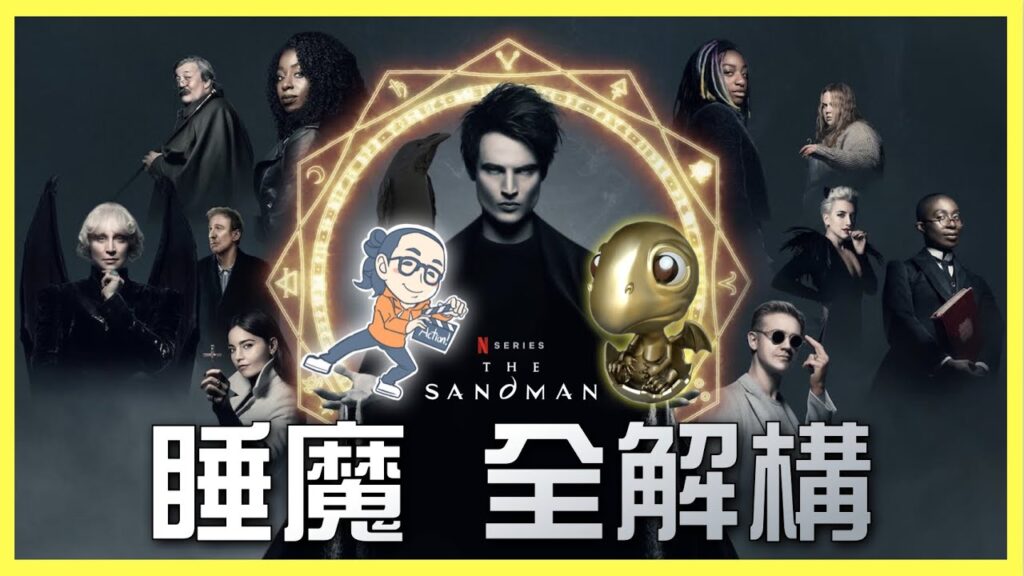 [DC漫改Netflix神劇]神話、宗教、陰謀論共冶一爐｜華語地區唯一逐集高質解構背後隱喻！｜粵語中字