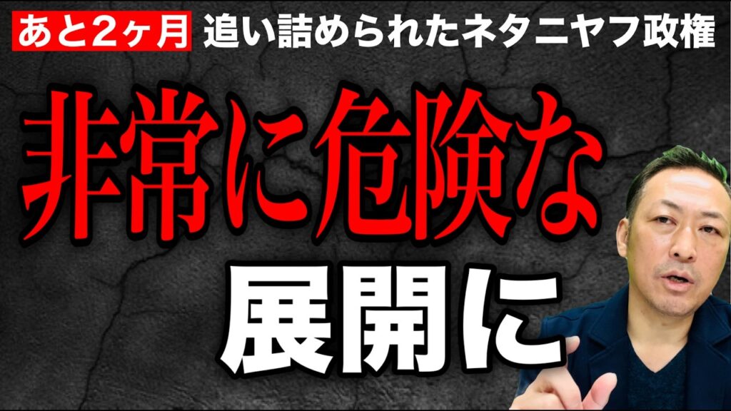 【徹底解説】ネタニヤフ暴走！まさかの第2党転落｜10/27イスラエル総選挙