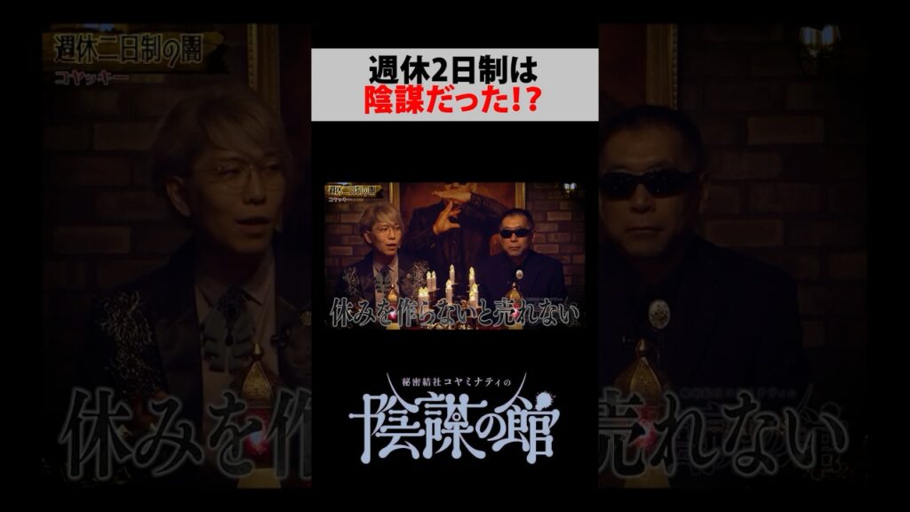 あなたの休みの日は大きな陰謀の元に生まれています #秘密結社コヤミナティ #コヤミナティ #陰謀の館 #都市伝説