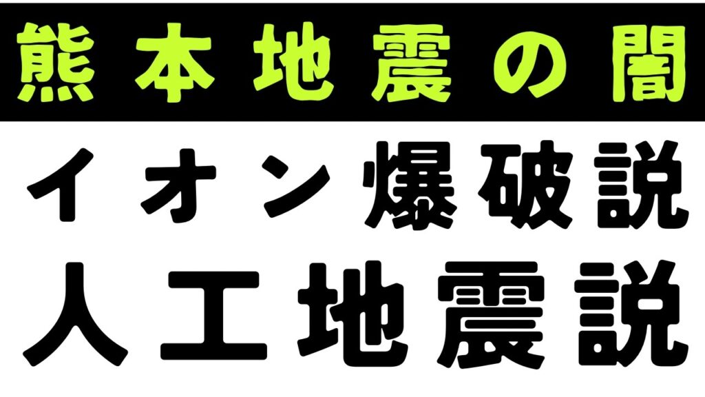 【人工地震】陰謀論に惑わされず、本当に準備するべき事。地震や災害への心構え。