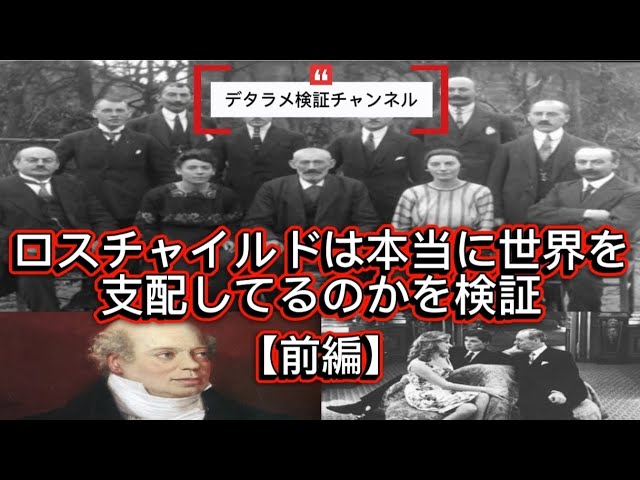 【前編】ロスチャイルドはイングランド銀行・FRB・日銀…本当に支配しているのかを検証。
