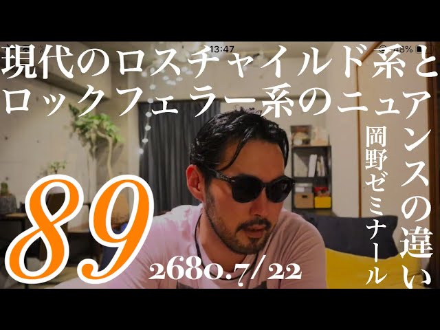 岡野ゼミナール#89 現代のロスチャイルド系とロックフェラー系のニュアンスの違い 皇紀2680.7/22水