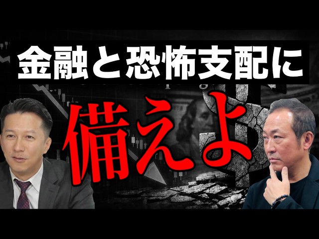 【警告】我々は備えなければならないーー金融と恐怖支配の正体 (古賀真×石田和靖) @daikeiren_official