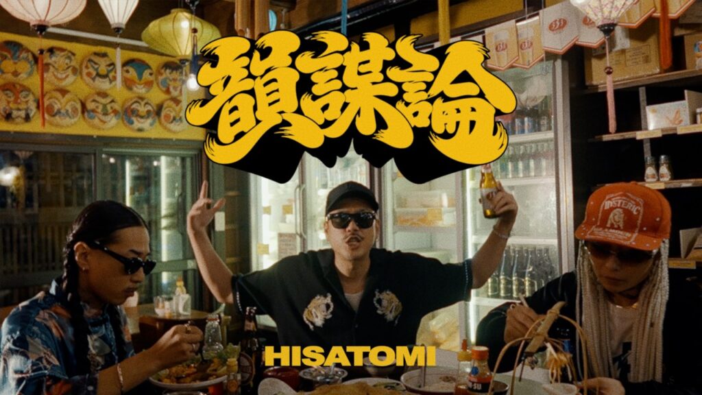 HISATOMI – 韻謀論 (Official Music Video)