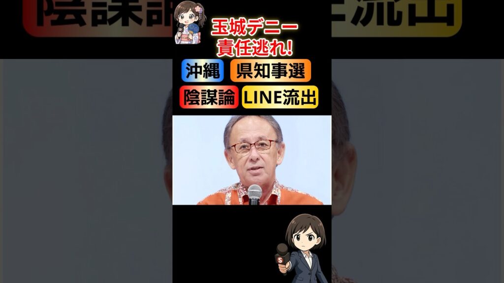 【激震】なぜ嘘をついた？玉城デニー陣営の陰謀論とLINE流出事件！