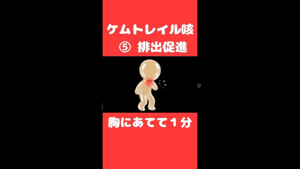 ケムトレイル？【原因不明の咳・痰】ケア⑤　「排出促進リセットテスト」 #shorts