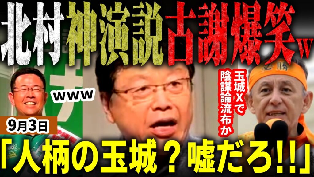 沖縄県知事選を冒涜！玉城デニーが陰謀論流布か！スタッフのせいにして火消も大炎上！古謝げんた決起大会で日本保守党北村晴男が神演説！自民党岸田元総理が玉城に貰ったかりゆき着て出席ｗ【無党派視点で論評】
