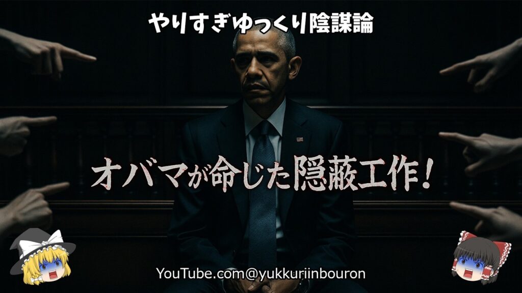 【暴露】オバマが命じた！FBI・司法省と共謀した「史上最悪の隠蔽工作」の全貌！