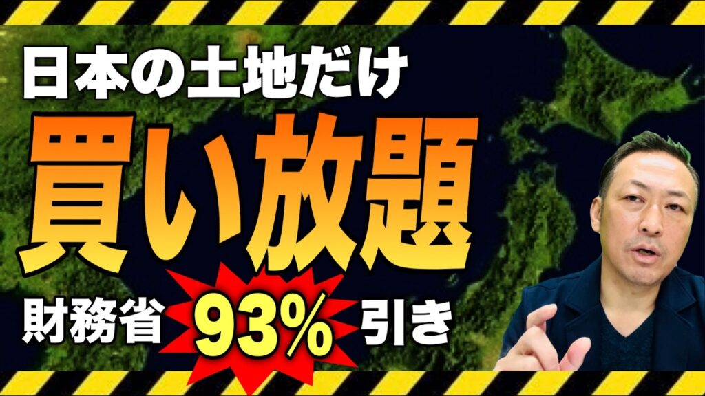 【93％引き】日本政府が国土を叩き売る｜円安で買い漁られる日本