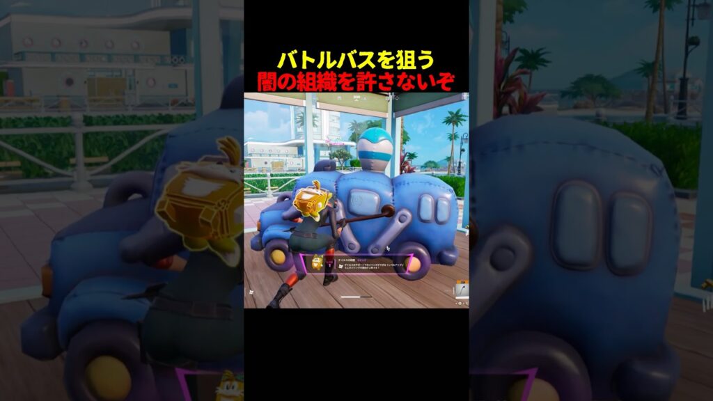 バスを狙う陰謀論がこの世界を包みます#Fortnite#shortsfeed
