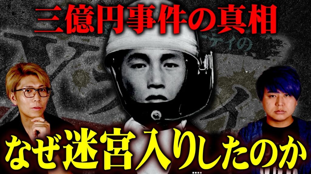 日本最大の未解決事件…警察が隠す「本当の犯人」【 都市伝説 三億円事件 Xファイル 】