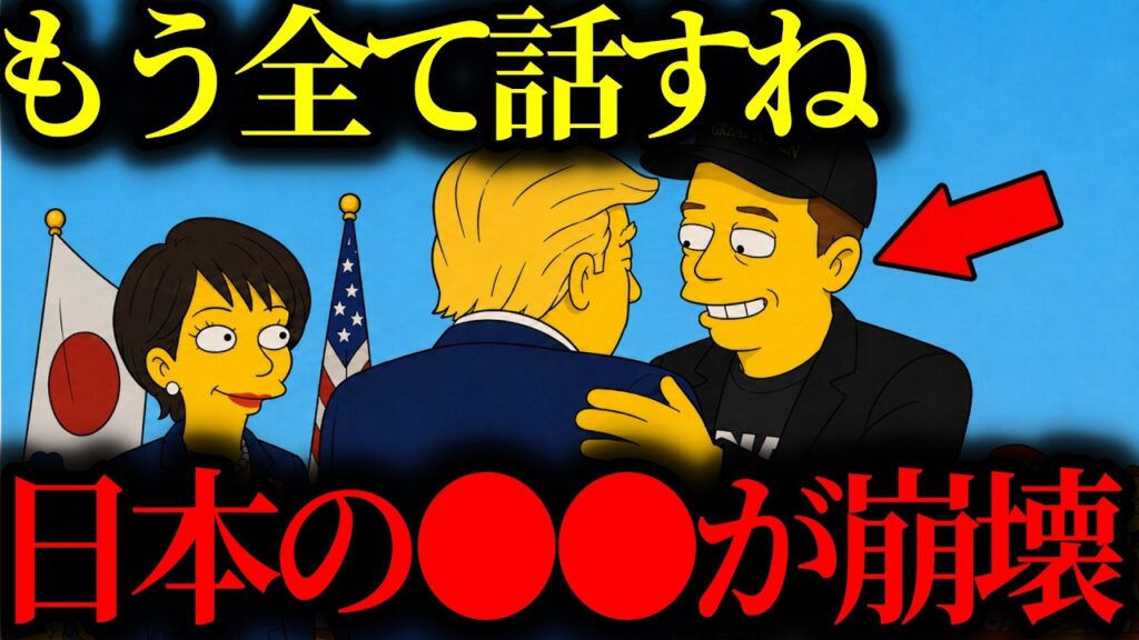 【緊急警告】『やっぱり●●はおかしいね…』予言が完全一致…日本に迫る本当の大災難とは【トランプ大統領】【イーロンマスク】【高市早苗】【都市伝説】【ミステリー】【シンプソンズ】