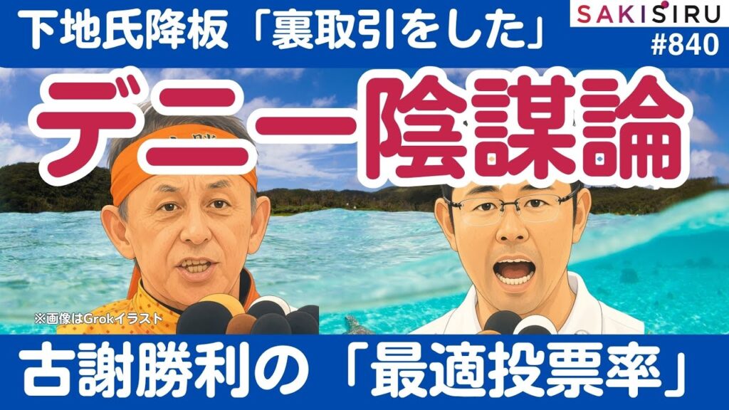 下地降板は「裏取引」…デニー知事が陰謀論ポストで炎上🔥古謝勝利「最適投票率」は？【9/2 SAKISIRU】
