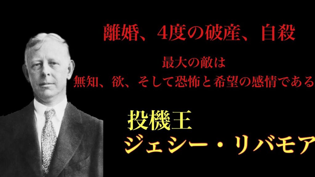 【10分de名言】伝説の投機王 ジェシー・リバモアの名言