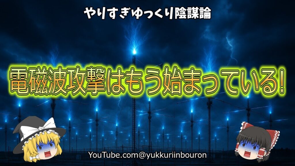 【警告】あなたの体調不良はこれのせいだった！HAARPとGWENタワーの静かな攻撃が今も続いている！