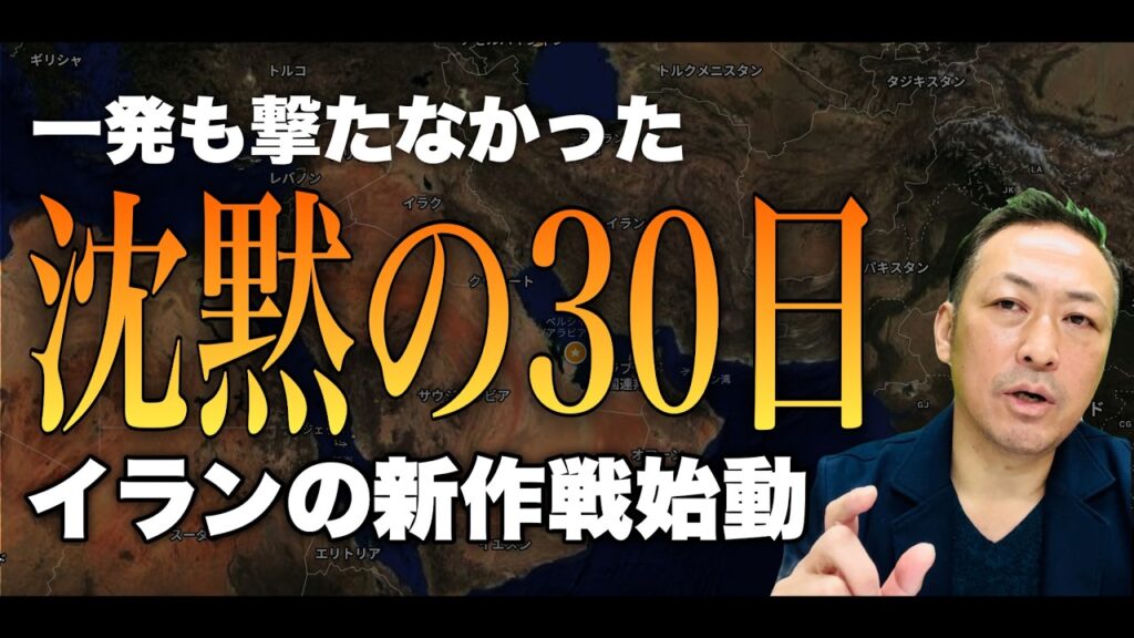 【イラン情勢】30日間、一発も撃たなかった理由｜新防衛システムと新たな作戦
