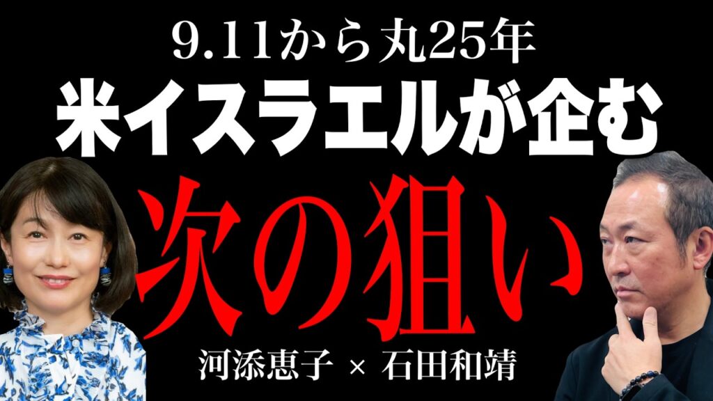 【緊急対談】9.11同時多発から25年｜米国とイスラエルの関係は何を齎した? (河添恵子×石田和靖)