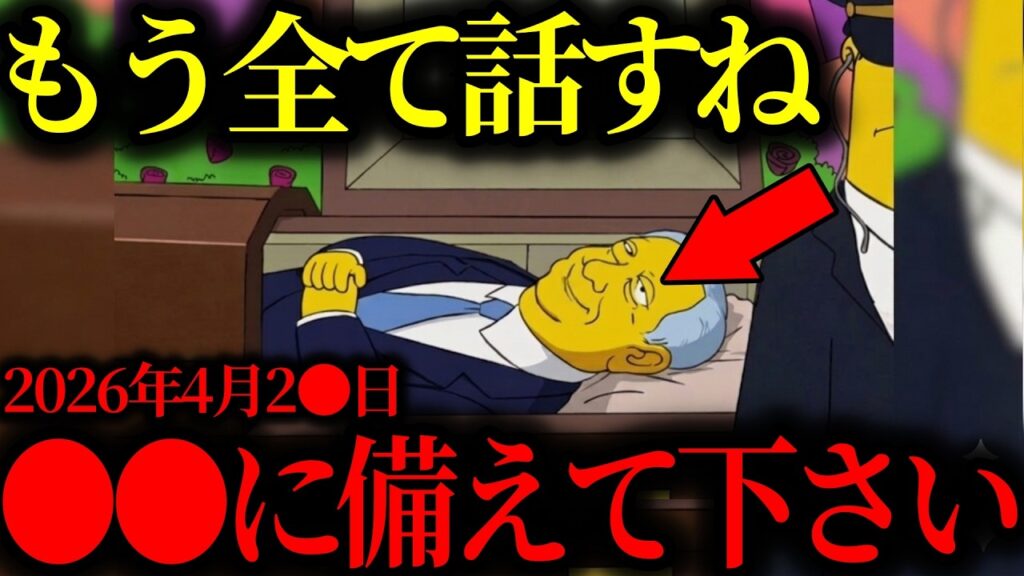 【緊急警告】『次は●●が起こる…』後悔する前に備えて。シンプソンズが示す次に来る未来がヤバすぎた【都市伝説】【ミステリー】【天皇陛下】【保江邦夫】