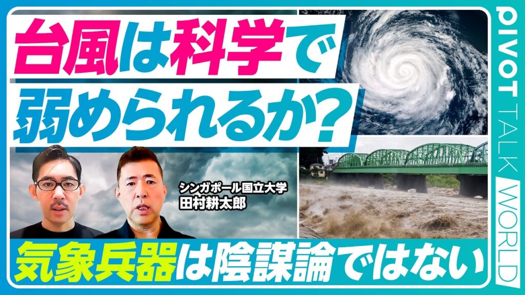 【気象兵器のリアル。台風は弱められるのか？】陰謀論ではない／ベトナム戦争が原点／中国による人工降雨・降雪／干ばつ対策のロケット／雲泥棒／シリコンバレーの挑戦／ゲリラ豪雨対応／水の武器化／日本の戦略