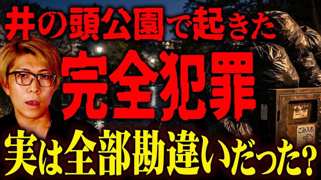 日本最悪の未解決事件…勘違いで消された一般人【 都市伝説 井の頭公園バラバラ事件 Xファイル 】